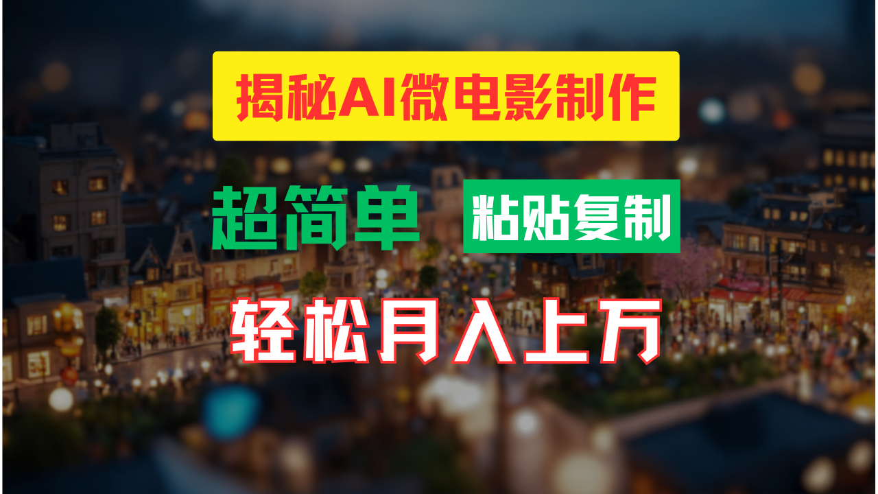 (11440期)AI微电影制作教程:轻松打造高清小人国画面,月入过万!-优优云网创