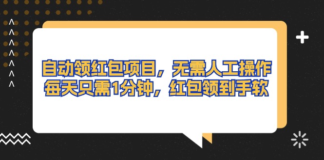 (10875期)自动领红包项目,无需人工操作,每天只需1分钟,红包领到手软-优优云网创
