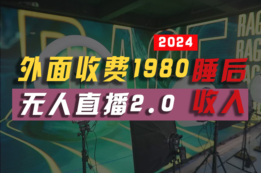 (10599期)2024年【最新】全自动挂机,支付宝无人直播2.0版本,小白也能月如2W+ …-优优云网创