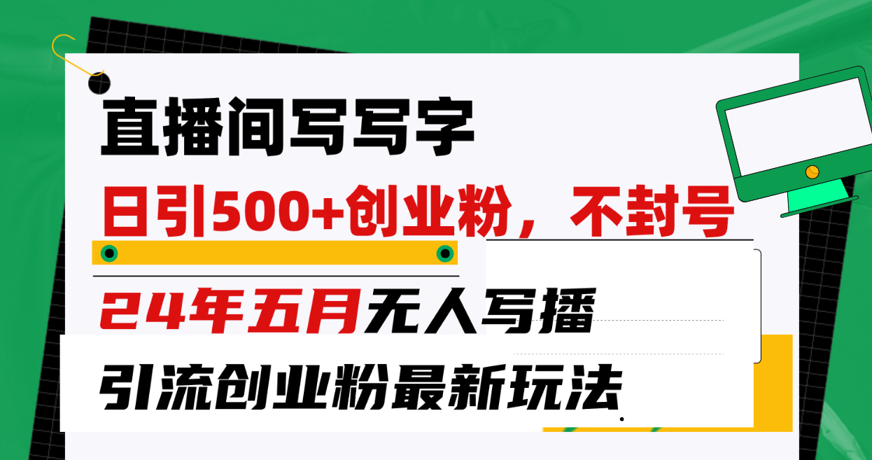 (10350期)直播间写写字日引300+创业粉,24年五月无人写播引流不封号最新玩法-优优云网创