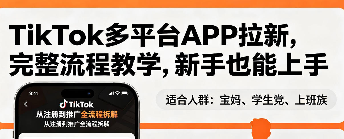 TikTok多平台APP拉新,完整流程教学,新手也能上手,轻松出海搞美金-优优云网创