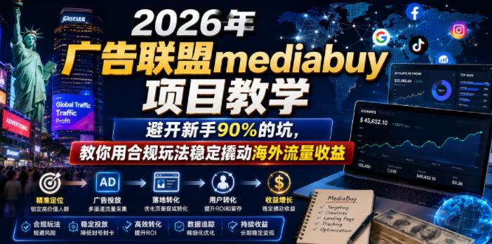 2026年老董賺美刀广告联盟mediabuy项目教学，避开新手90%的坑，教你用合规玩法稳定撬动海外流量收益-优优云网创