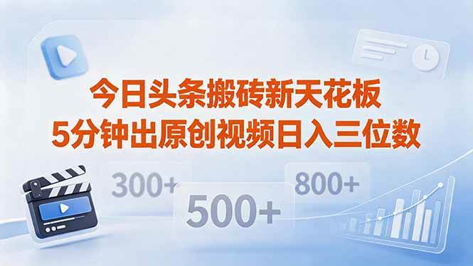 （18362期）今日头条搬砖新天花板 仅需复制粘贴5分钟出原创视频 发多平台日入三位数-优优云网创