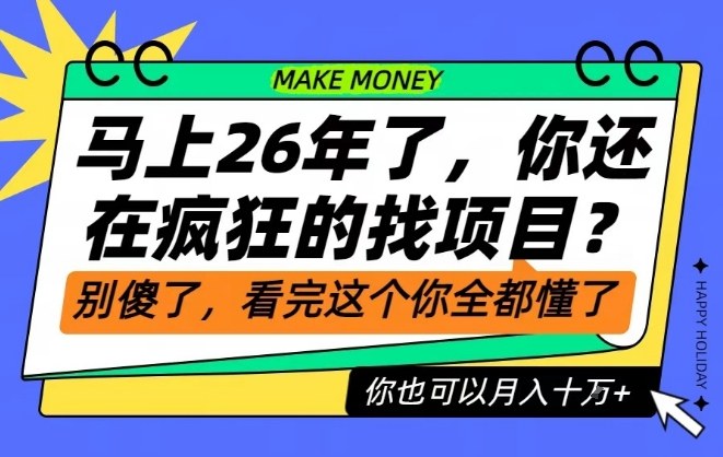 26年了,不要再疯狂的找项目了,看完这个你也可以月入十个W【揭秘】-优优云网创
