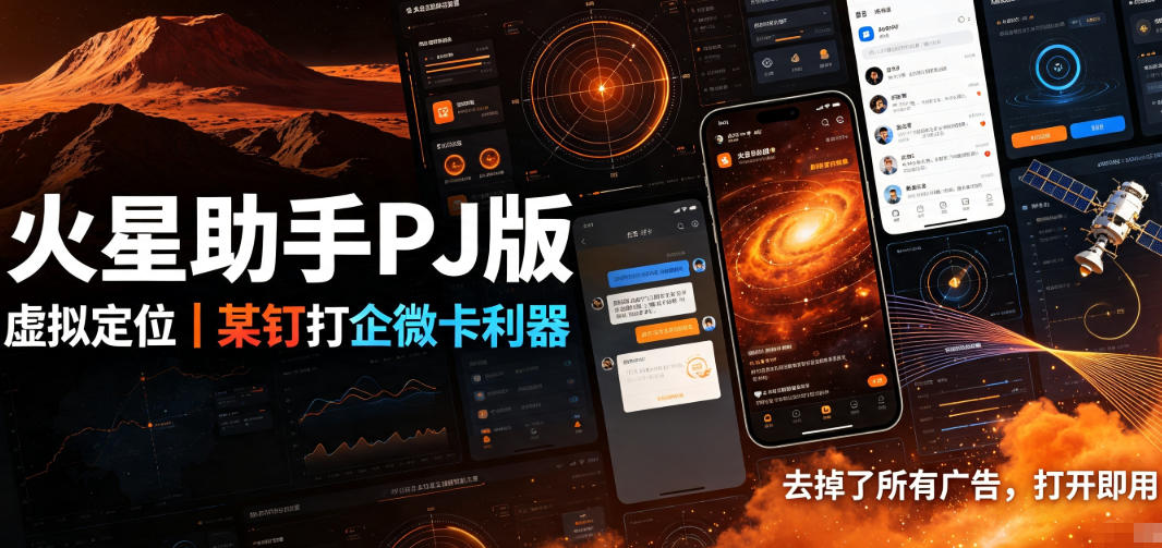火星助手破解版，虚拟定位，某钉打企微卡利器，去掉了所有广告，打开即用-优优云网创