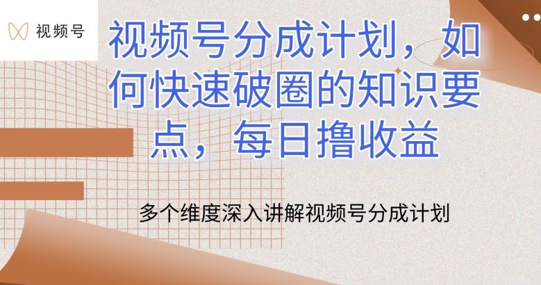 视频号分成计划,如何快速破圈的知识要点,每日撸收益【揭秘】-优优云网创