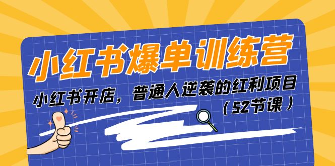 小红书爆单训练营,小红书开店,普通人逆袭的红利项目(52节课)-优优云网创