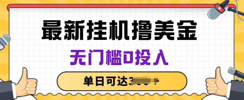 无脑挂JI撸美金项目,无门槛0投入,项目长期稳定【揭秘】-优优云网创