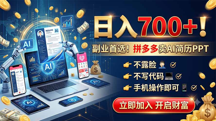 拼多多卖AI简历PPT，不露脸不写代码，手机操作日入700+，副业首选！-优优云网创