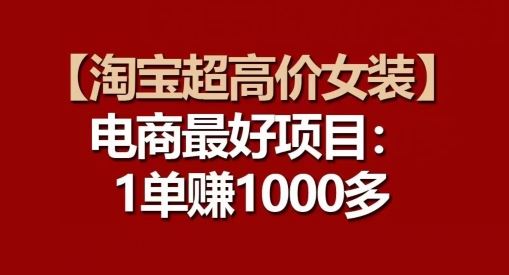 【淘宝超高价女装】电商最好项目:每一单都是高利润-优优云网创