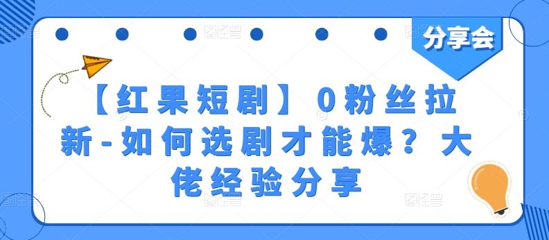 【红果短剧】0粉丝拉新-如何选剧才能爆?大佬经验分享-优优云网创