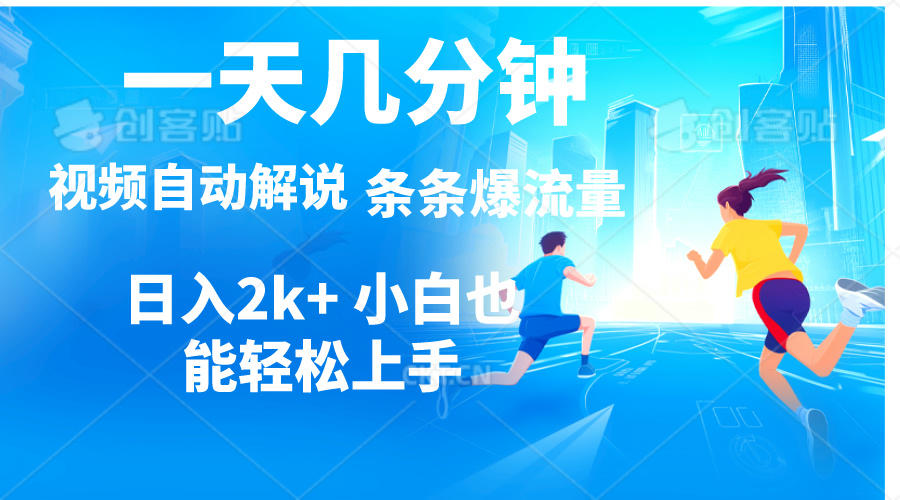 (11018期)视频一键解说,一天几分钟,小白无脑操作,日入2000+,多平台多方式变现-优优云网创