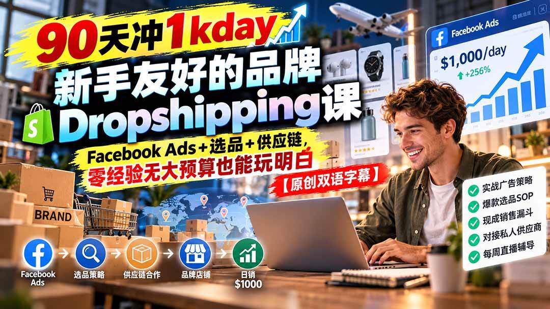 (20738期)90天冲1kday 新手友好的品牌Dropshipping课:Facebook Ads+选品+供应链,零经验无大预算也能玩明白【原创双语字幕】-优优云网创-中创网
