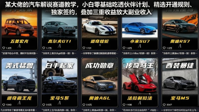 某大佬的汽车解说赛道教学,小白零基础吃透伙伴计划、精选开通规则、独家签约,叠加三重收益放大副业收入-优优云网创