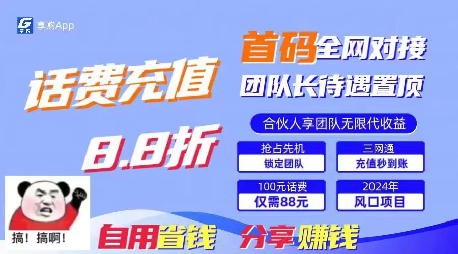 (11083期)88折冲话费,立马到账,刚需市场人人需要,自用省钱分享轻松日入千元,…-优优云网创