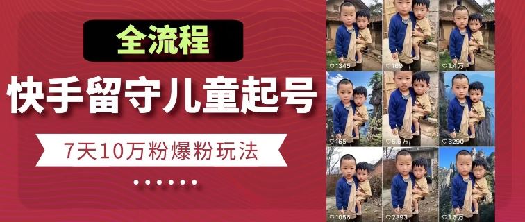快手留守儿童博同情起号,7天10万粉爆粉玩法,全流程-优优云网创