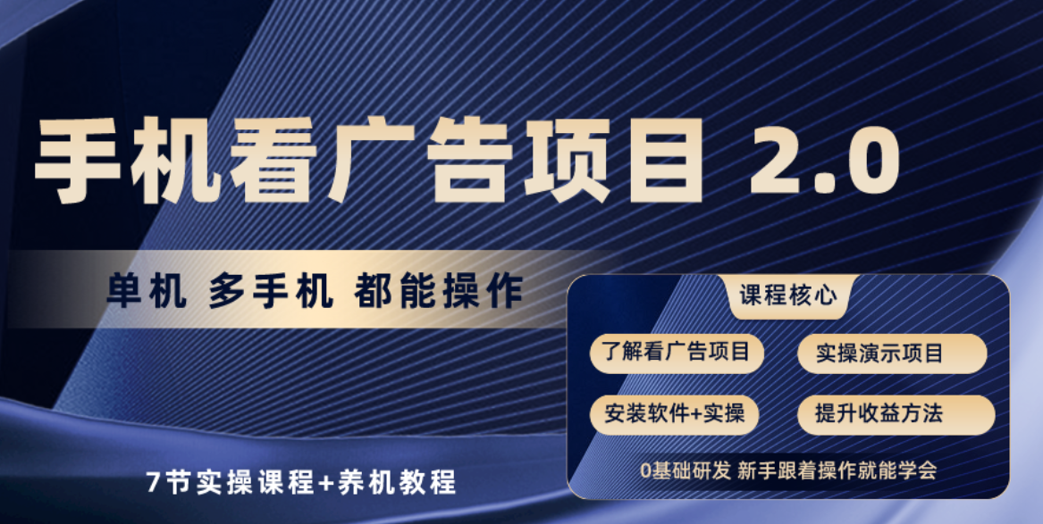 手机看广告项目2.0,单机收益30-50,提现秒到账-优优云网创