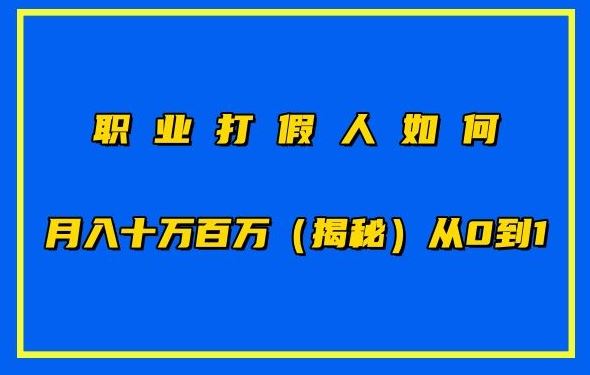 职业打假人如何月入10万百万,从0到1【仅揭秘】-优优云网创