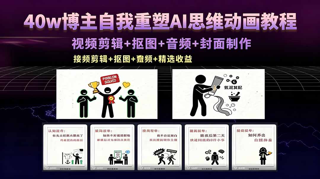 40w博主自我重塑AI思维动画教程,视频剪辑+抠图+音频+封面制作,接商单+独家精选收益-优优云网创