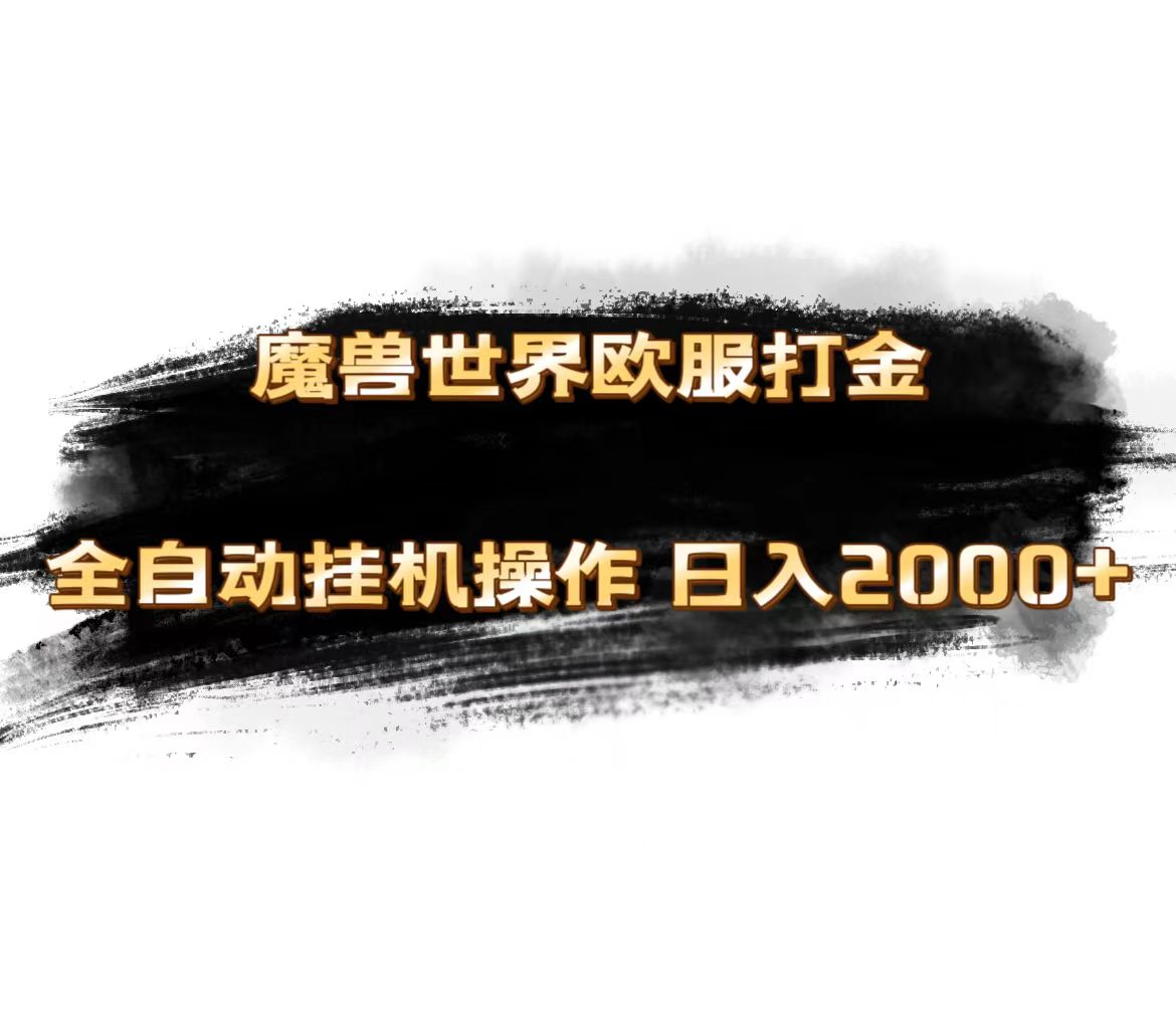 (11407期)魔兽世界欧服最新玩法,单机日入1000+,矩阵操作,多开多得-优优云网创