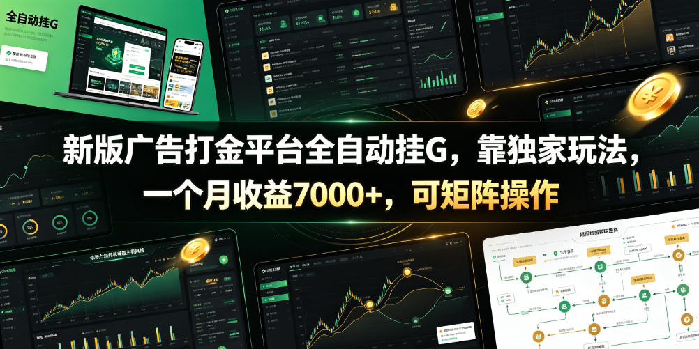 新版广告打金平台全自动挂G,靠独家玩法,一个月收益7000+,可矩阵操作【附全套脚本】【揭秘】-优优云网创