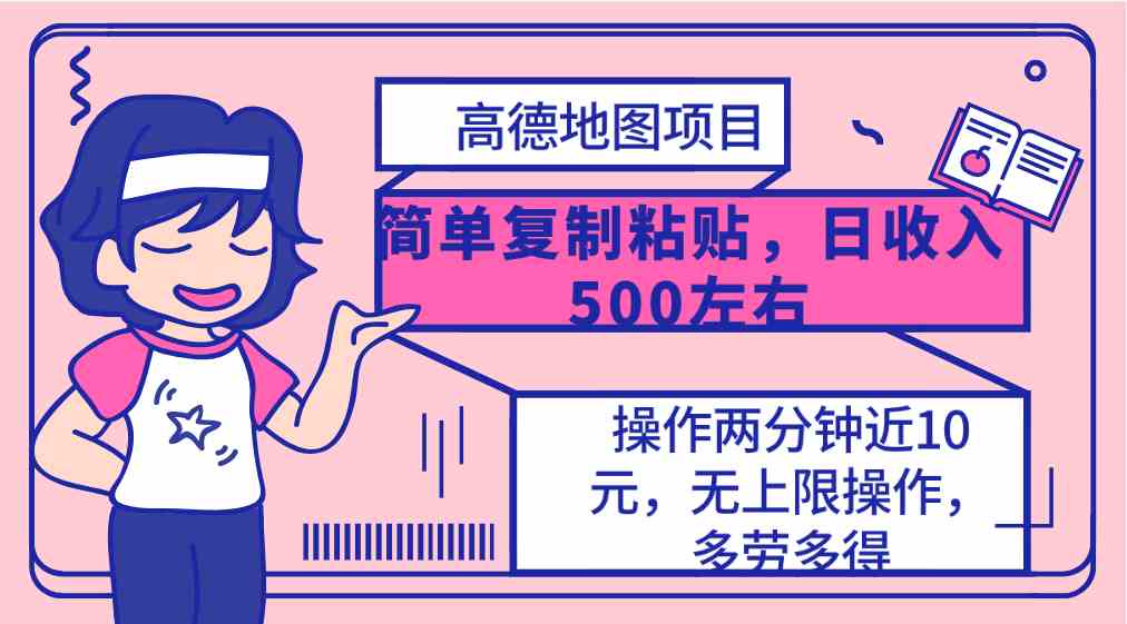 (10138期)高德地图简单复制,操作两分钟就能有近10元的收益,日入500+,无上限-优优云网创