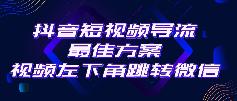 (10527期)抖音短视频引流导流最佳方案,视频左下角跳转微信,外面500一单,利润200+-优优云网创