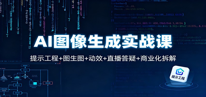 AI图像生成实战课:提示工程+图生图+动效+直播答疑+商业化拆解-优优云网创