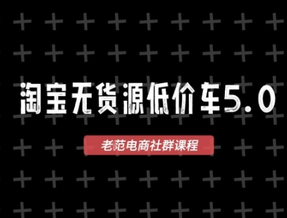 淘宝无货源价车5.0,2026最新VIP淘宝无货源课程,1688代发,蓝海选品,零成本创业首选(更新26年8月3日)-优优云网创
