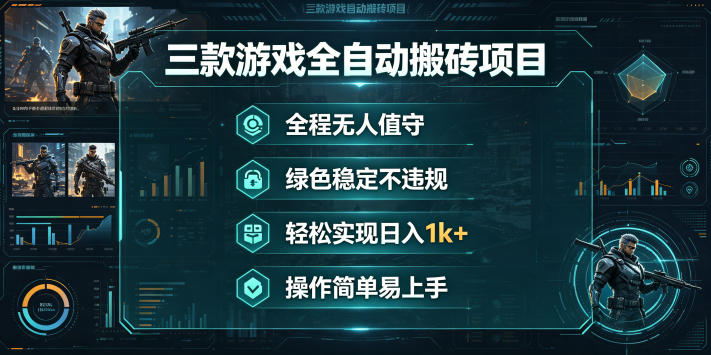 三款游戏全自动搬砖项目,全程无人值守、绿色稳定,轻松实现日入1k+,操作简单易上手【揭秘】-优优云网创