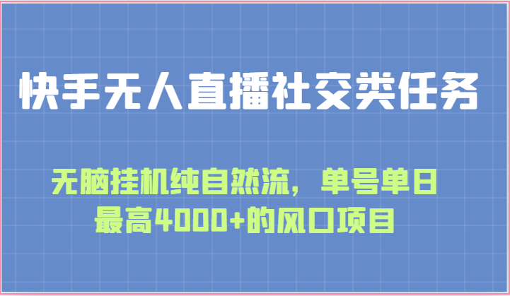 快手无人直播社交类任务:无脑挂机纯自然流,单号单日最高4000+的风口项目-优优云网创