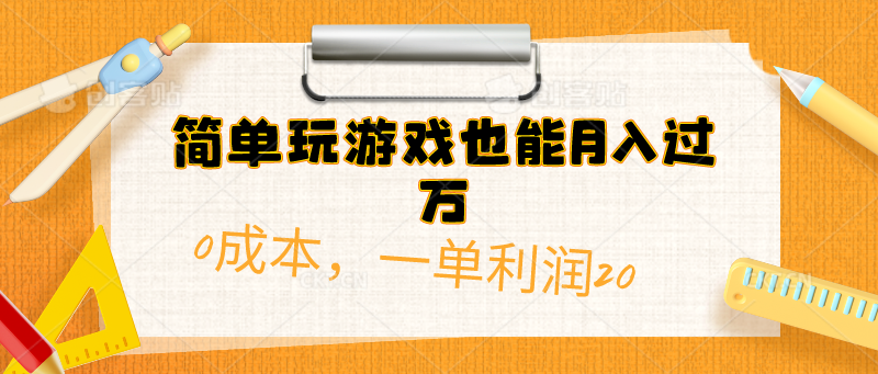 (10355期)简单玩游戏也能月入过万,0成本,一单利润20(附 500G安卓游戏分类系列)-优优云网创