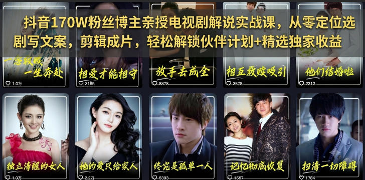 抖音170W粉丝博主亲授电视剧解说实战课，从零定位选剧写文案剪辑成片，轻松解锁伙伴计划+精选独家收益-优优云网创
