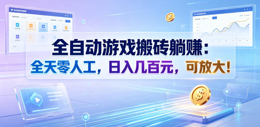 全自动游戏搬砖躺賺:全天零人工,日入几百元,可放大!【揭秘】-优优云网创