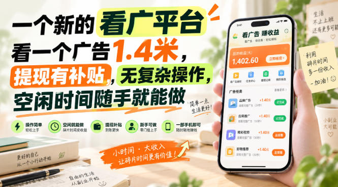 一个新的看广平台,看一个广告1.4米,提现有补贴,无复杂操作,空闲时间随手就能做【揭秘】-优优云网创-中创网