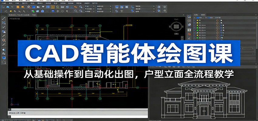 CAD智能体绘图课:从基础操作到自动化出图,户型立面全流程教学-优优云网创