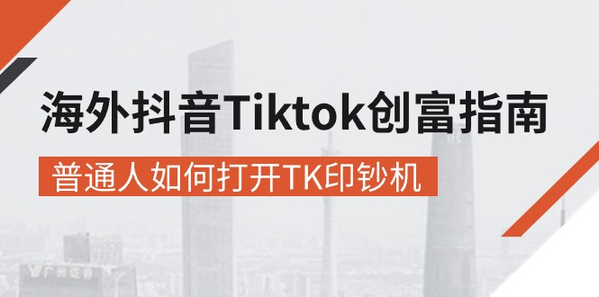 (10936期)海外抖音-Tiktok 创富指南,普通人如何打开TK印钞机-优优云网创