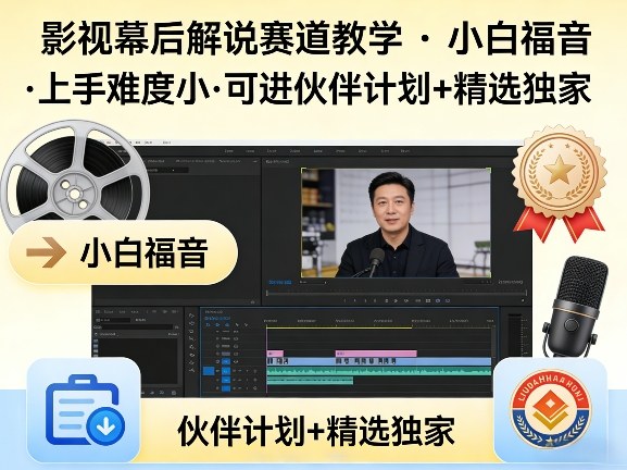 某大佬的影视幕后解说赛道教学,小白福音,上手难度小,可进伙伴计划+精选独家-优优云网创