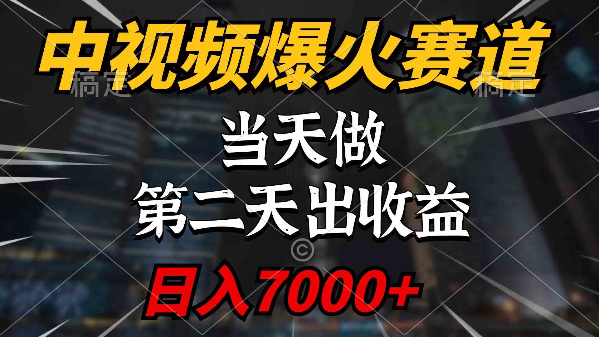 (9773期)中视频计划爆火赛道,当天做,第二天见收益,轻松破百万播放,日入7000+-优优云网创
