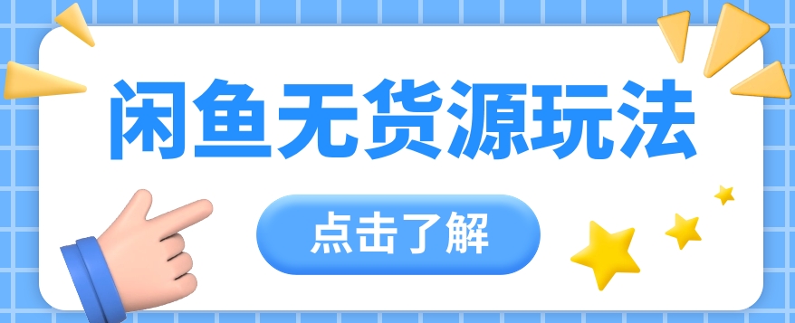 2024闲鱼新玩法,无货源运营新手日赚300+【视频教程】-优优云网创