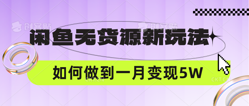 闲鱼无货源新玩法,中间商赚差价如何做到一个月变现5W-优优云网创
