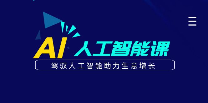 更懂商业的AI人工智能课,驾驭人工智能助力生意增长(更新96节)-优优云网创