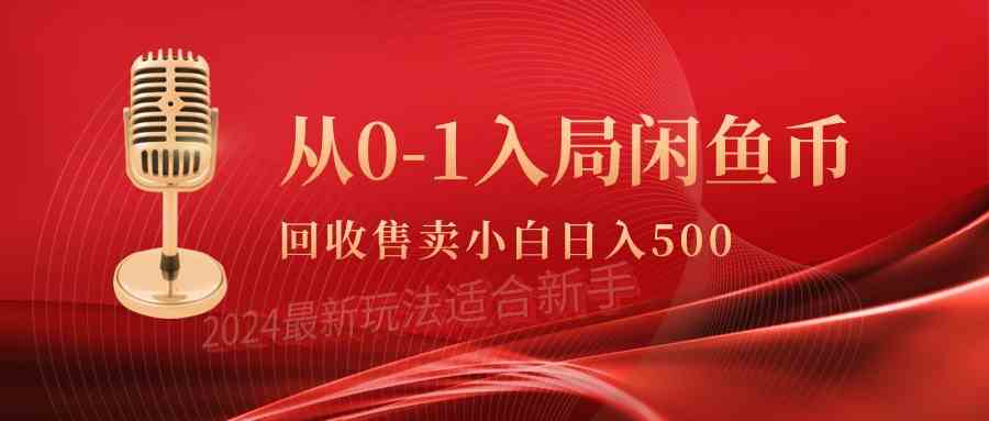 (9641期)从0-1入局闲鱼币回收售卖,当天收入500+-优优云网创