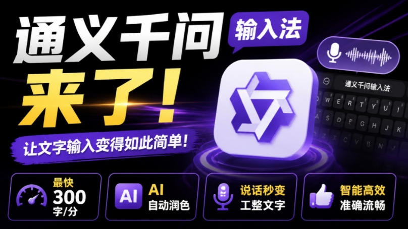 通义千问输入法来了！让文字输入变得如此简单，最快300字/分，AI自动润色，说话秒变工整文字-优优云网创
