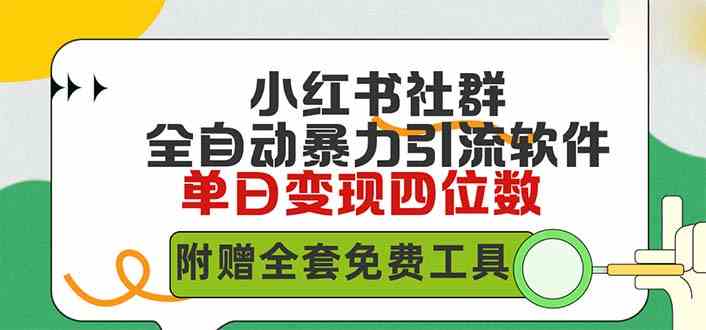 (9615期)小红薯社群全自动无脑暴力截流,日引500+精准创业粉,单日稳入四位数附…-优优云网创