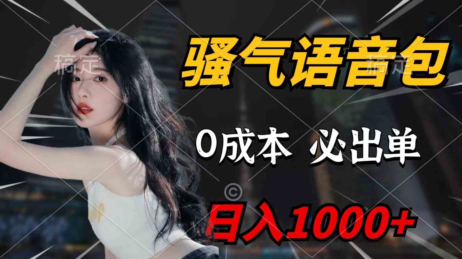 (9701期)骚气语音包,0成本一天1000+,闭着眼也能出单,详细教程!-优优云网创