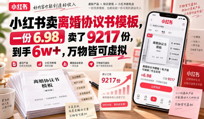 小红书卖离婚协议书模板,一份6.98,卖了9217份,到手6w+,万物皆可虚拟-优优云网创-中创网