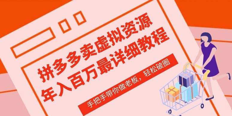 拼多多店铺—虚拟类目从0-1实操详细课程,价值1680-优优云网创