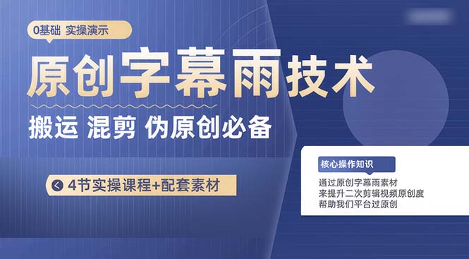 (10270期)原创字幕雨技术,二次剪辑混剪搬运短视频必备,轻松过原创-优优云网创