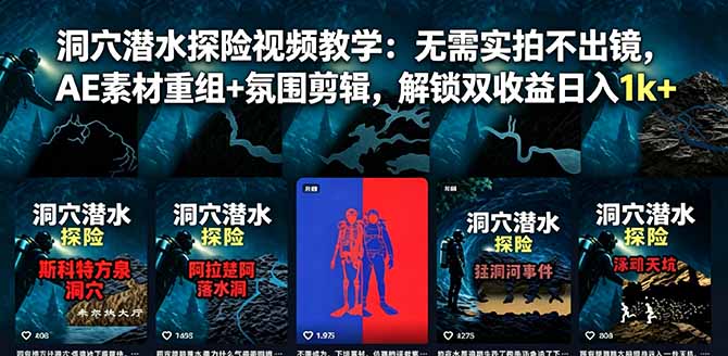 洞穴潜水探险视频教学：无需实拍不出镜，AE素材重组+氛围剪辑，解锁双收益日入1k+-优优云网创